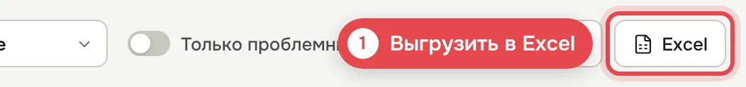 1 · Кнопка «Excel»