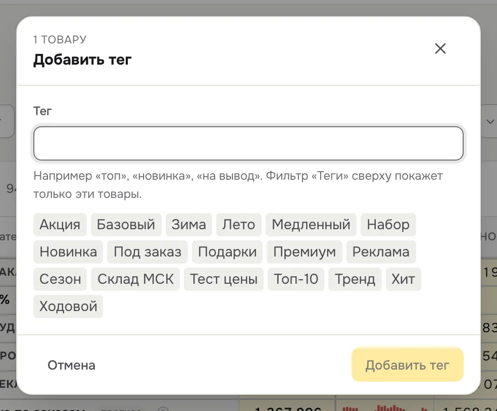 Окно «Добавить тег»
