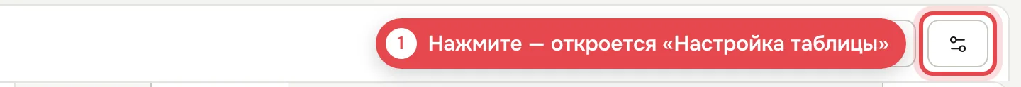 1 · Кнопка «Настройка таблицы»