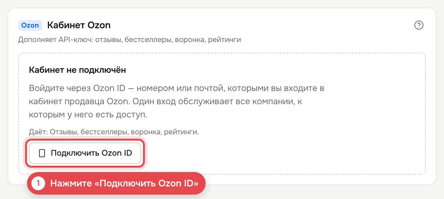 1 · Нажмите «Подключить Ozon ID»
