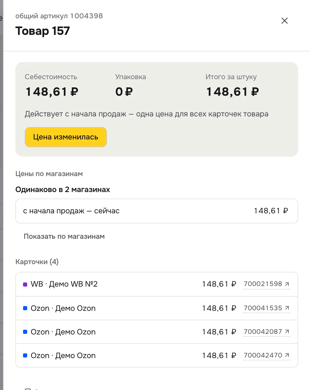 Карточка товара в «Себестоимости»