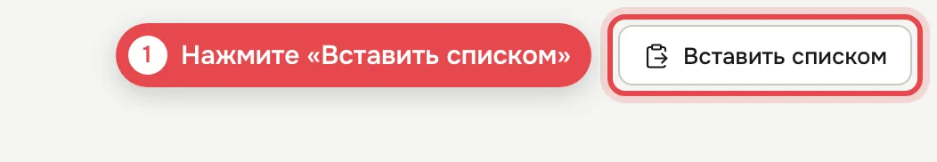 1 · Нажмите «Вставить списком»