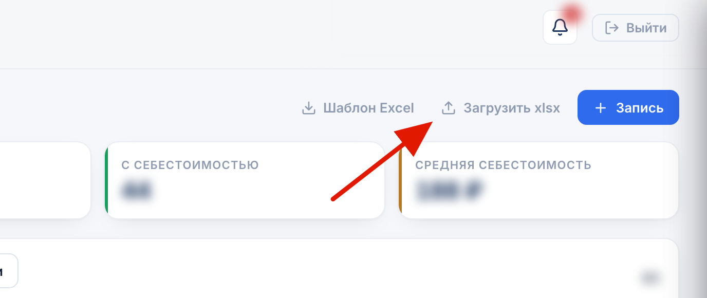 Импорт себестоимости из Excel