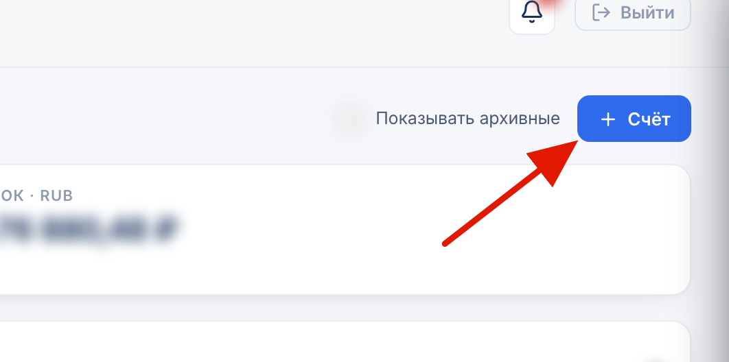 Добавление счёта