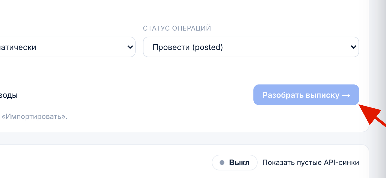 Кнопка разбора выписки