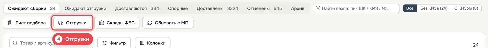 4 · Кнопка «Отгрузки»