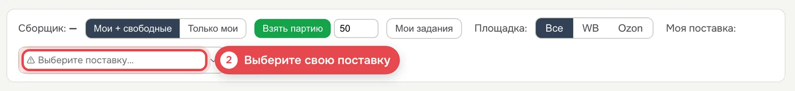 2 · Выберите свою поставку