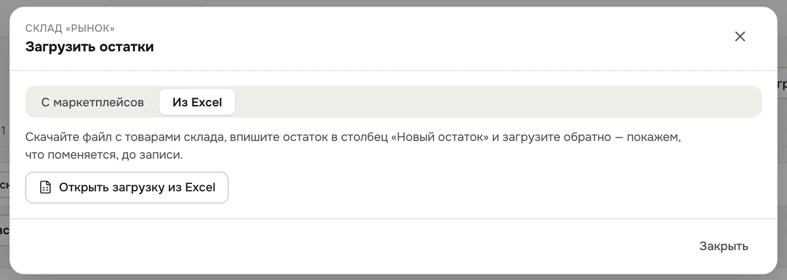 Вкладка «Из Excel»
