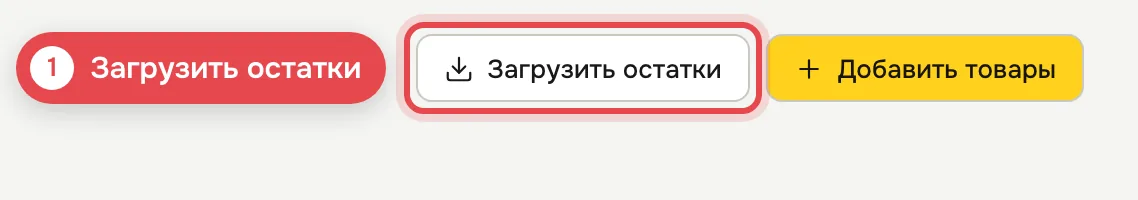 1 · Нажмите «Загрузить остатки»
