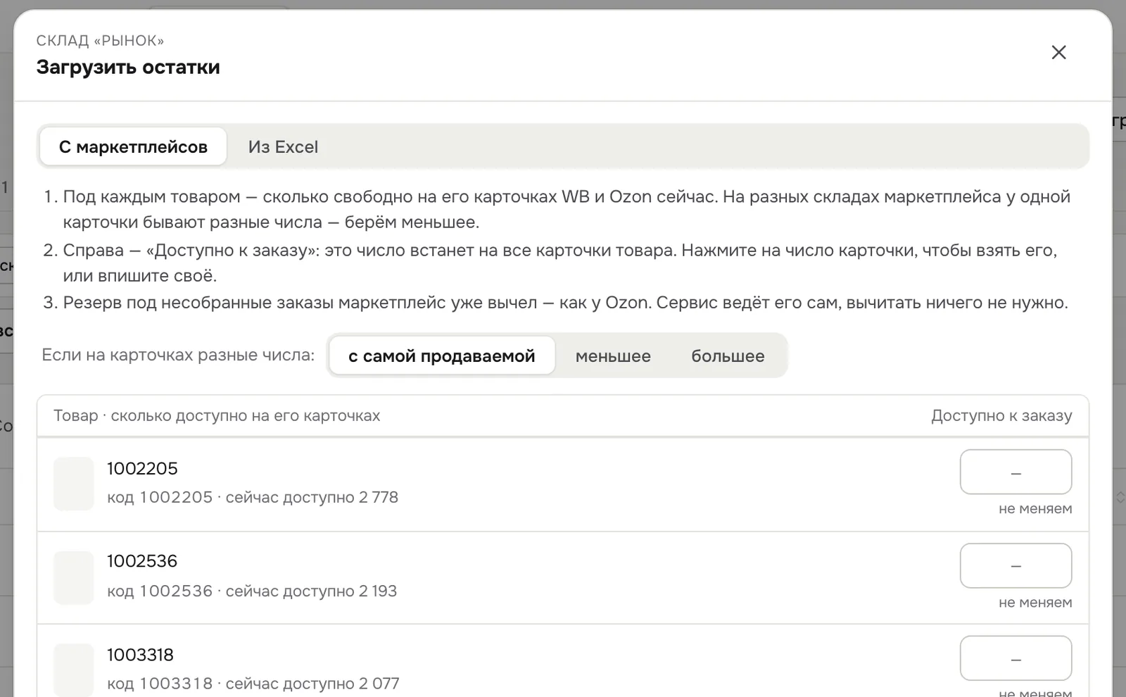 Окно «Загрузить остатки» → «С маркетплейсов»