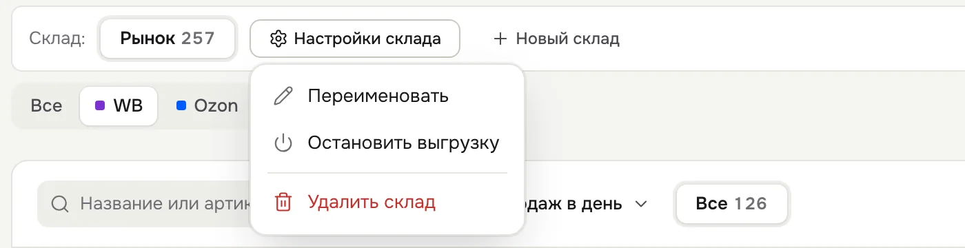 Меню «Настройки склада»