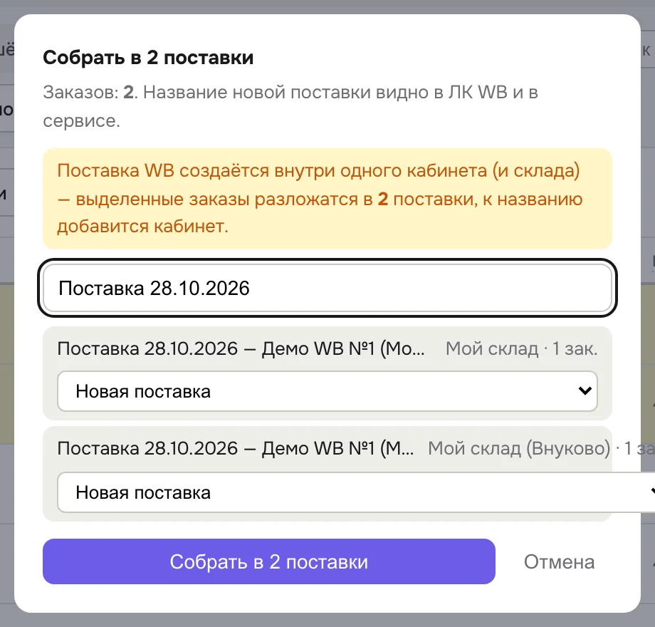 Окно «Собрать в поставки»