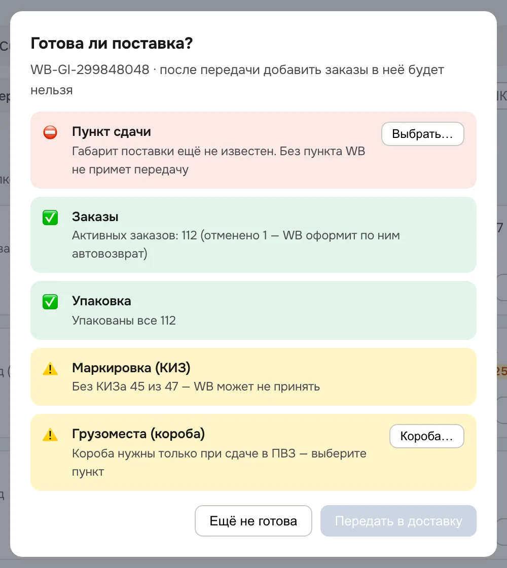 Проверка «Готова ли поставка?»