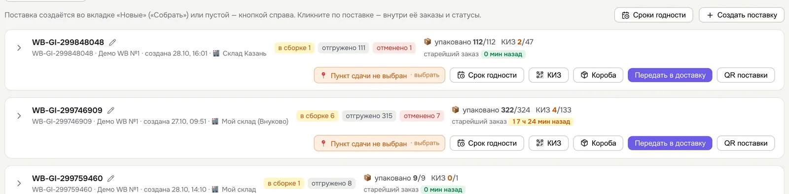 Поставки на вкладке «На сборке»