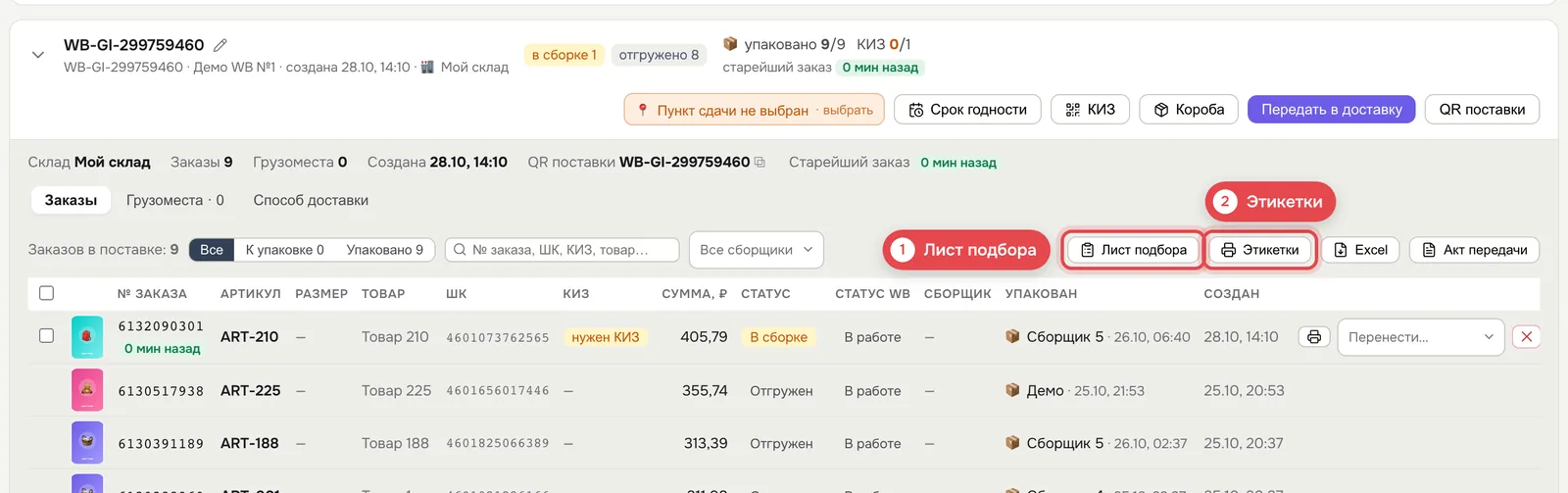 1 · Лист подбора, 2 · Этикетки