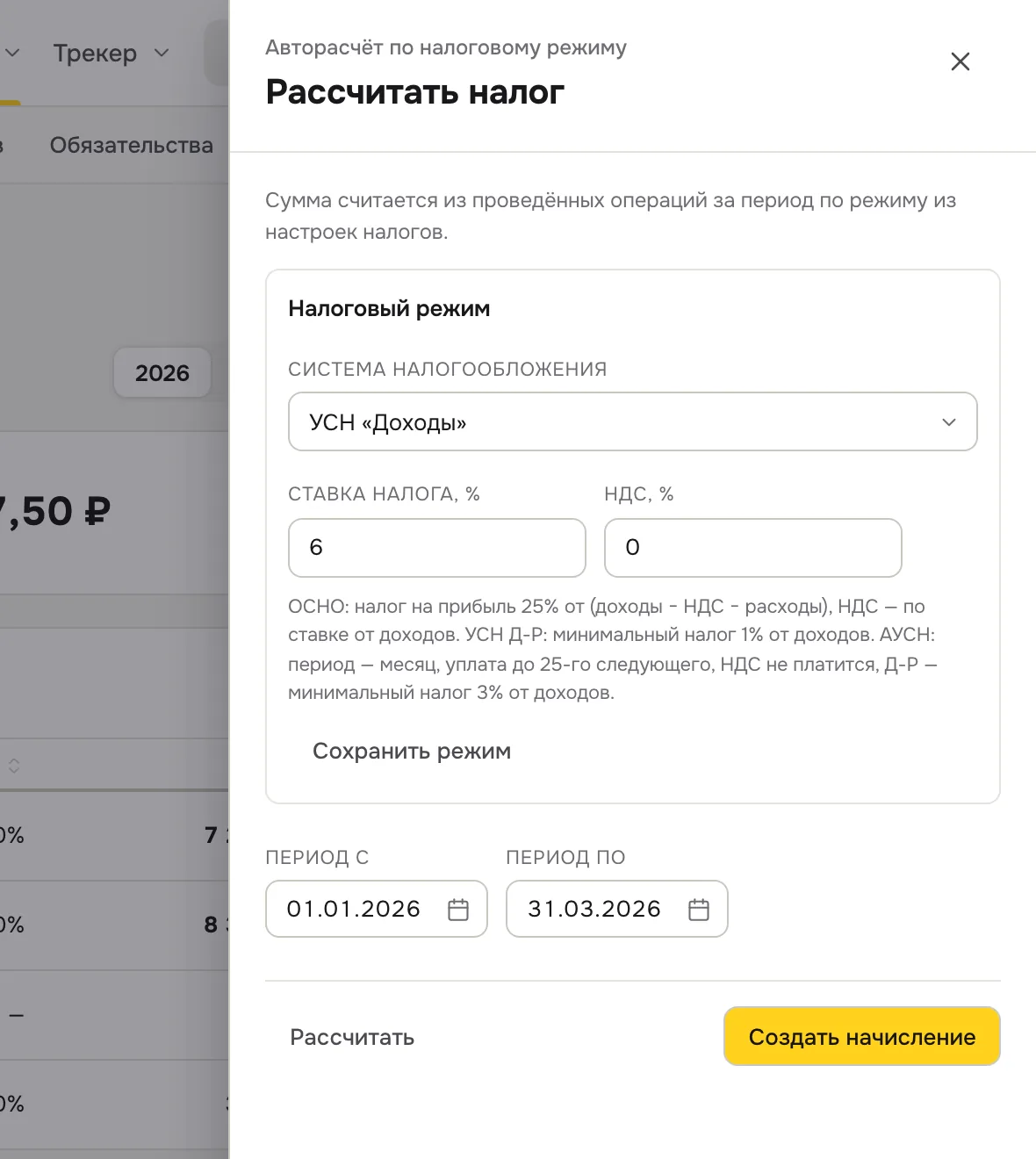 Окно «Рассчитать налог»