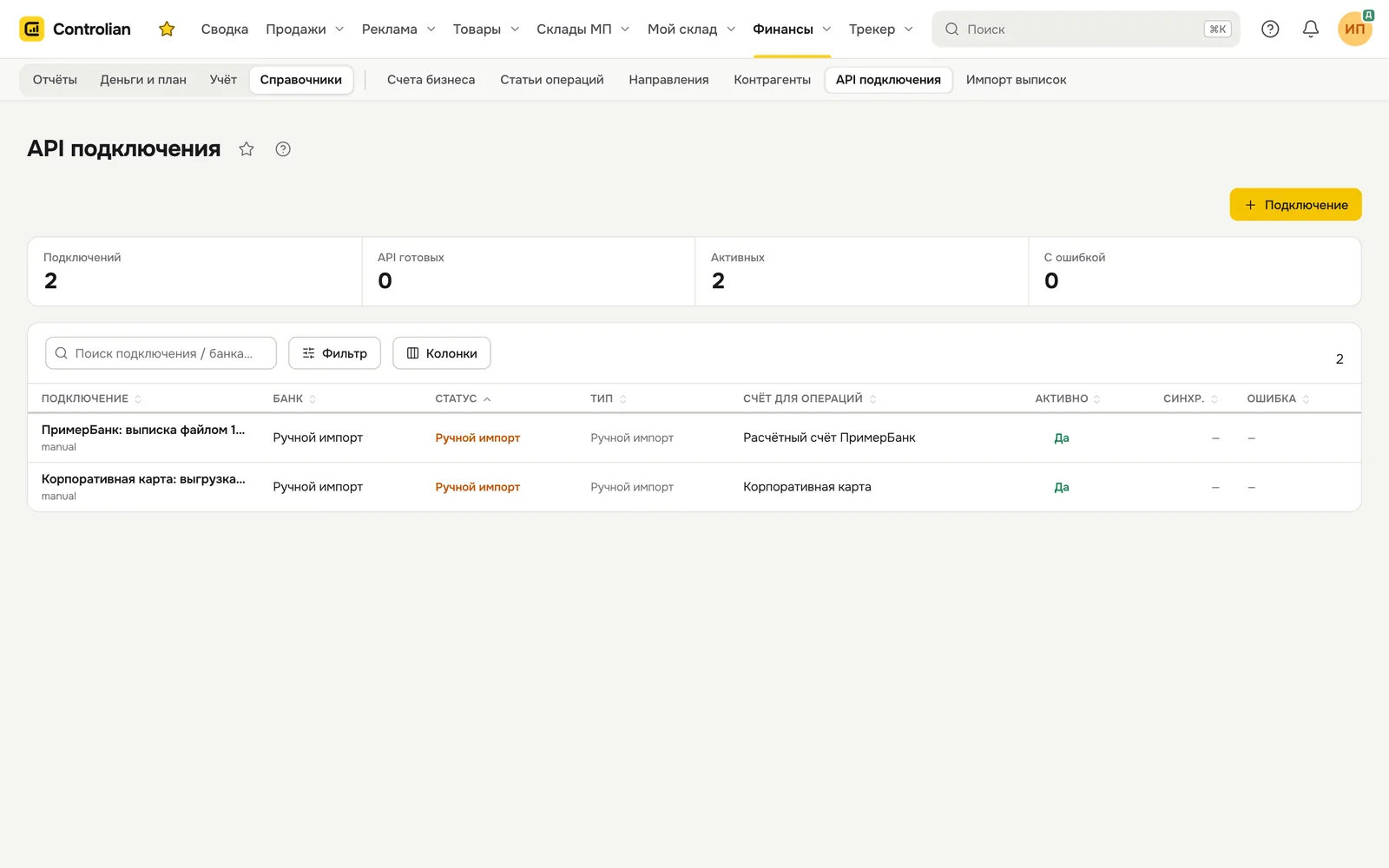 API подключения