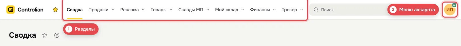 1 · Разделы, 2 · Меню аккаунта