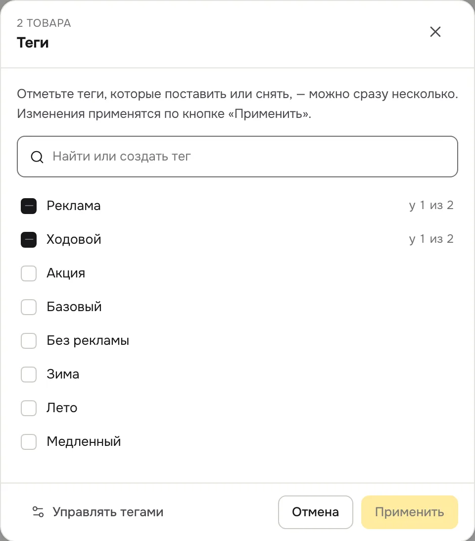 Окно «Теги» для выбранных товаров