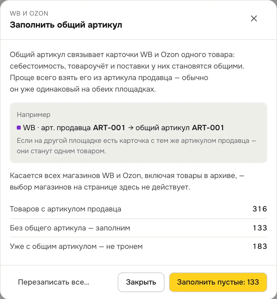 Окно «Заполнить общий артикул»
