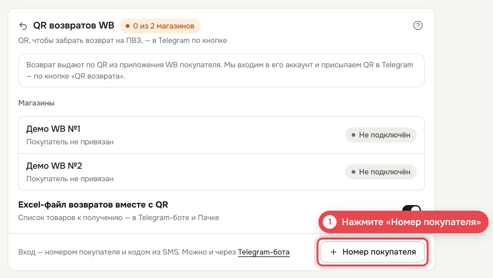 1 · Нажмите «Номер покупателя»