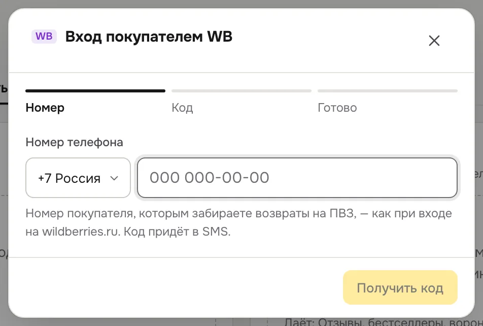 Окно «Вход покупателем WB»
