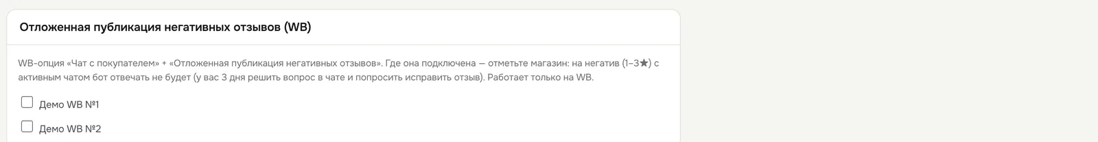 Блок «Отложенная публикация негативных отзывов (WB)»