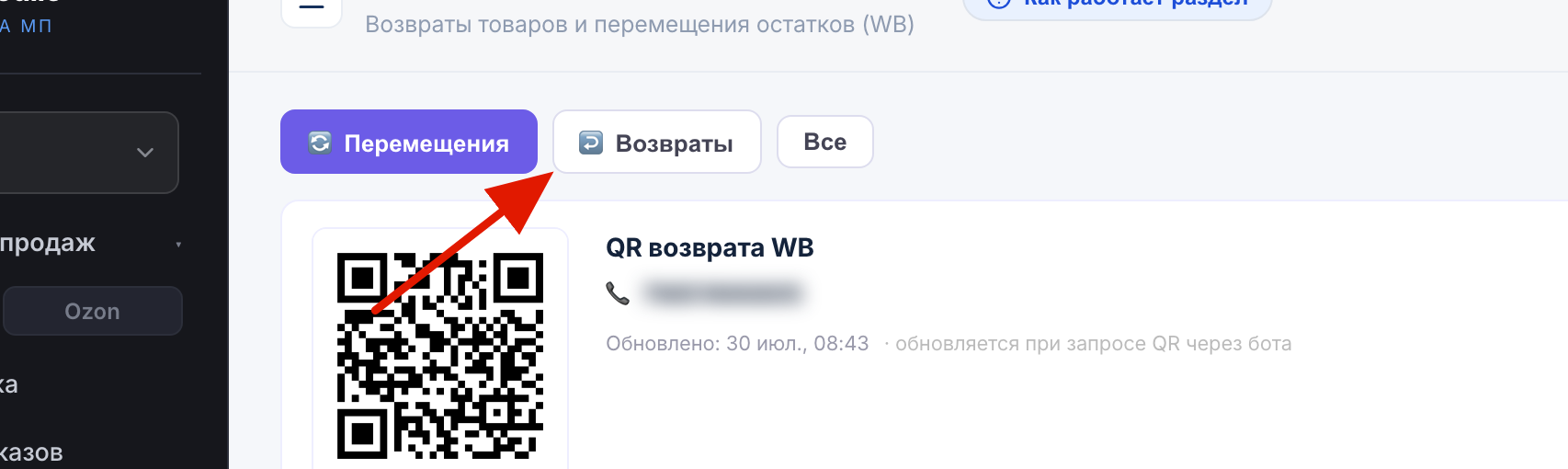 Вкладки раздела Возвраты