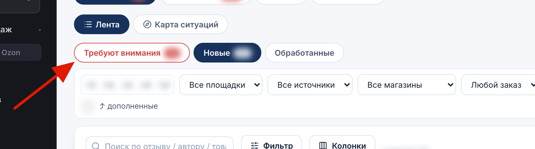 Фильтр «Требуют внимания»