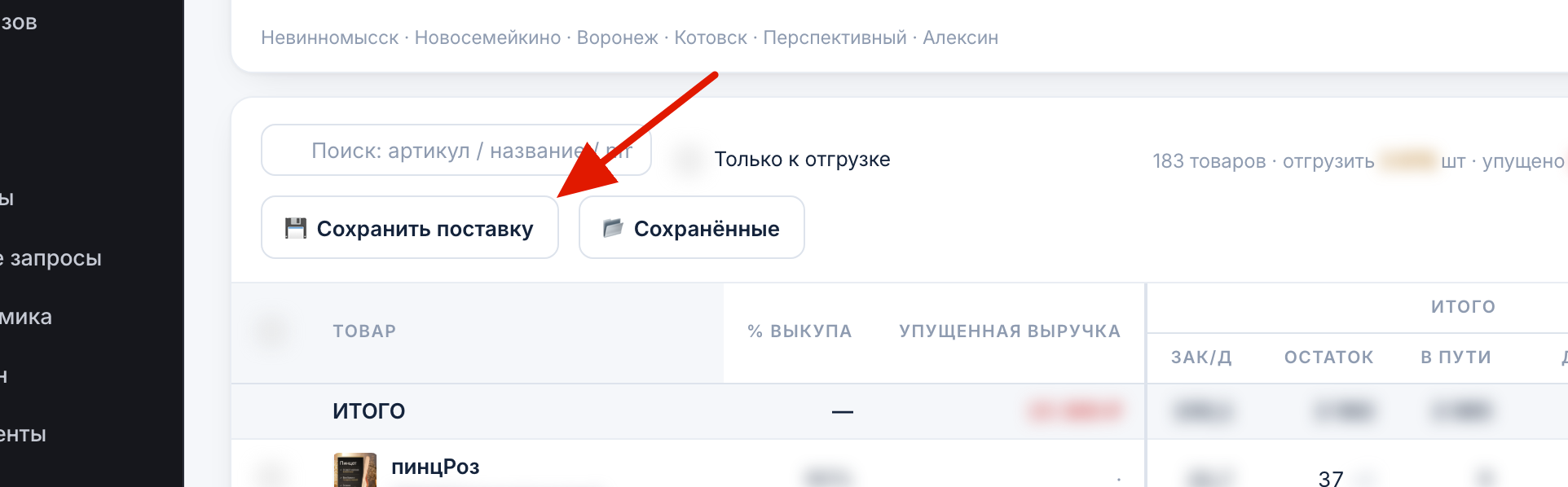 Кнопка «Сохранить поставку»