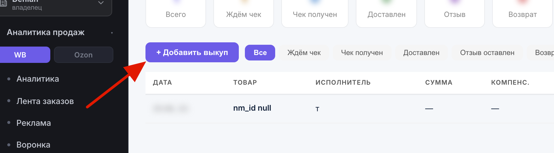 Добавление выкупа