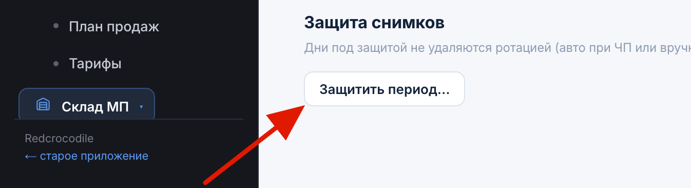 Защита периода снимков