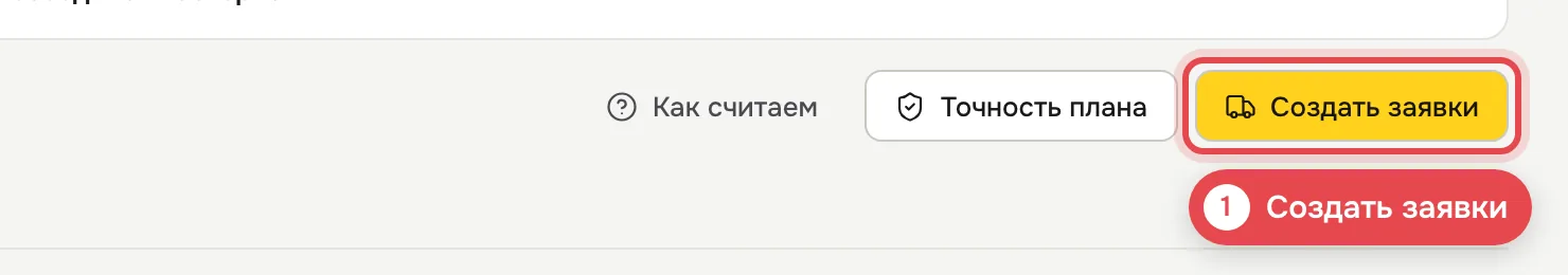 1 · Создать заявки