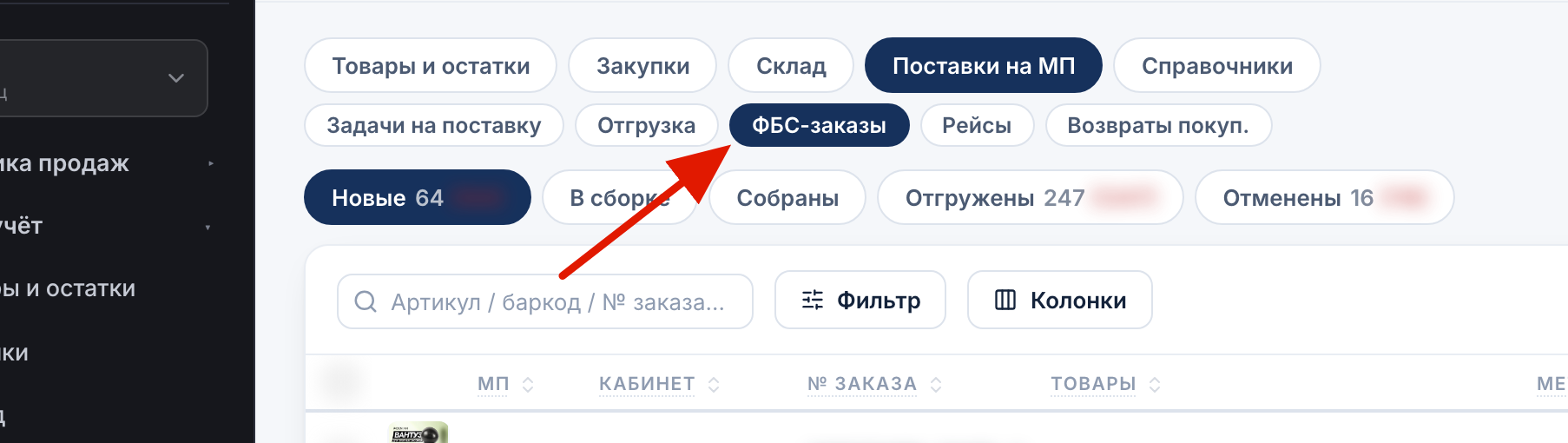 Вкладка ФБС-заказы