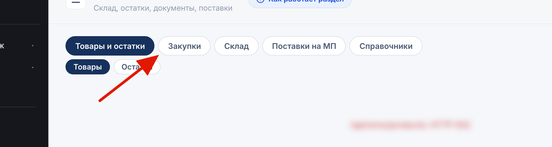 Вкладки Товароучёта